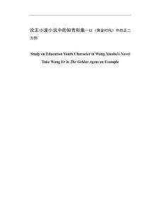 論王小波小說中的知青形象--以《黃金時(shí)代》中的王二為例