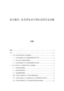 論毛澤東對中國社會的歷史貢獻
