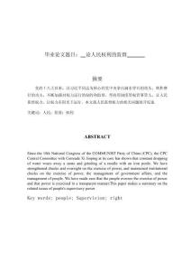 論人民權利的監督