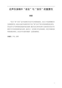 論聲樂演唱中“語言”與“音樂”的重要性