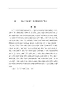 論公司法對(duì)中小股東權(quán)益的保護(hù)機(jī)制