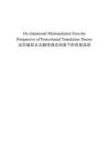 論后殖民主義翻譯理論下的有意誤譯