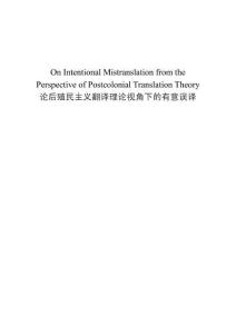 論后殖民主義翻譯理論下的有意誤譯