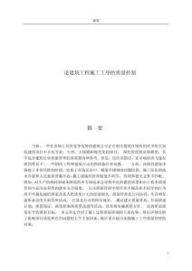 論建筑工程施工工序的質(zhì)量控制