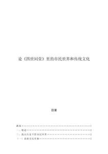 論《四世同堂》里的市民世界和傳統(tǒng)文化