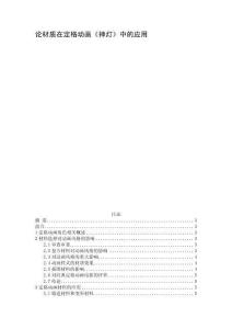 論材質(zhì)在定格動(dòng)畫《神燈》中的應(yīng)用