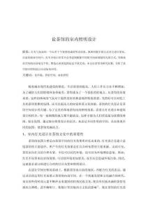 論茶館的室內照明設計