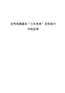 論傳統(tǒng)圖案在“三生有姓”文創(chuàng)設(shè)計