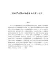 論電子合同中未成年人的締約能力