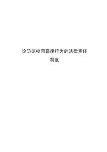 論防范校園霸凌行為的法律責(zé)任制度 (2)