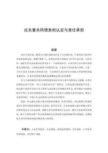 論夫妻共同債務的認定與責任承擔