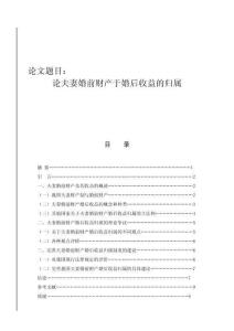論夫妻婚前財產(chǎn)于婚后收益的歸屬