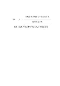 聯想小新系列筆記本哈爾濱市場營銷策劃方案