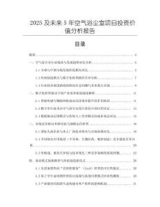 2025及未來5年空氣浴塵室項目投資價值分析報告