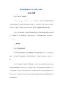 美國管理學(xué)研究生入學(xué)考試(GMAT)