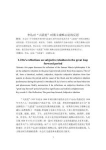 李達(dá)對“大躍進(jìn)”時(shí)期主觀唯心論的反思