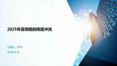 2025年宮頸癌的陰道沖洗