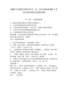 2025年安徽省高校畢業生三支一扶計劃招募962人考前自測高頻考點模擬試題有完整答案詳解