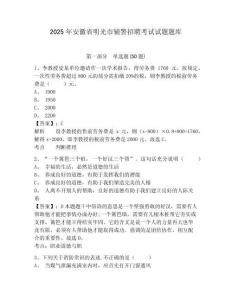 2025年安徽省明光市輔警招聘考試試題題庫及答案詳解【全國通用】