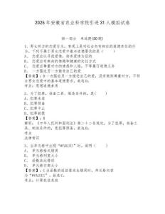 2025年安徽省農業科學院引進31人模擬試卷及答案詳解（奪冠）