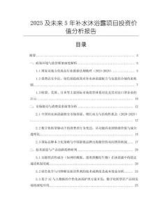 2025及未來5年補水沐浴露項目投資價值分析報告