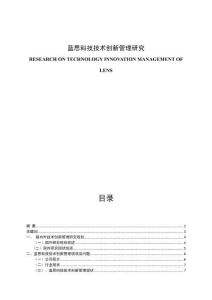 藍思科技技術創新管理研究