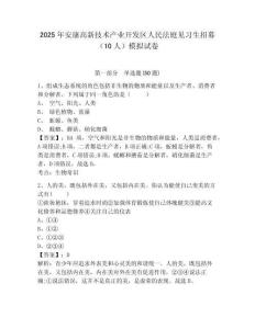 2025年安康高新技術產業開發區人民法庭見習生招募（10人）模擬試卷及答案詳解（奪冠系列）