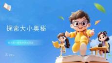 探索大小奧秘