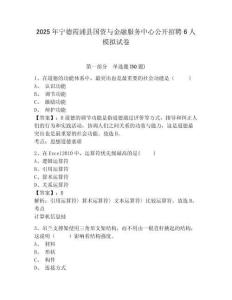 2025年寧德霞浦縣國(guó)資與金融服務(wù)中心公開招聘6人模擬試卷及答案詳解（各地真題）