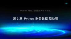 Python 財(cái)務(wù)大數(shù)據(jù)分析與可視化課件  第3章 Python 財(cái)務(wù)數(shù)據(jù)預(yù)處理