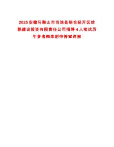 2025安徽馬鞍山市當涂縣綜合經開區姑孰建設投資有限責任公司招聘4人筆試歷年參考題庫附帶答案詳解