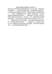 胃袖狀切除聯合雙通道手術的選擇2026