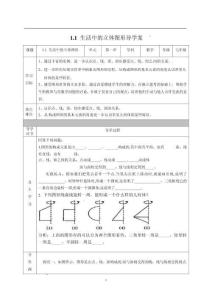 1.1+生活中的立體圖形+導學案++2025-2026學年+北師大版七年級上冊數學