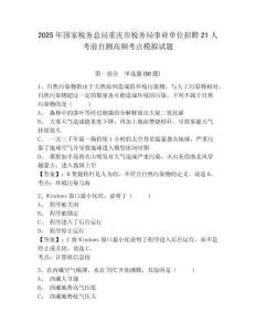 2025年國(guó)家稅務(wù)總局重慶市稅務(wù)局事業(yè)單位招聘21人考前自測(cè)高頻考點(diǎn)模擬試題有完整答案詳解