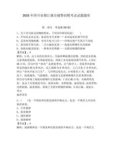 2025年四川省都江堰市輔警招聘考試試題題庫及答案詳解（全優(yōu)）