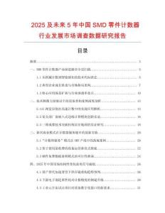 2025及未來5年中國SMD零件計數器行業發展市場調查數據研究報告