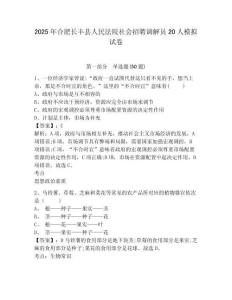 2025年合肥長豐縣人民法院社會招聘調解員20人模擬試卷有完整答案詳解
