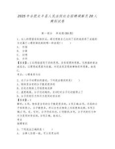 2025年合肥長豐縣人民法院社會招聘調(diào)解員20人模擬試卷及答案詳解一套