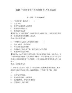 2025年合肥市骨科醫(yī)院招聘41人模擬試卷附答案詳解