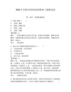 2025年合肥市骨科醫(yī)院招聘41人模擬試卷帶答案詳解