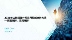 2025年口腔頜面外科常用局部麻醉方法—表面麻醉、浸潤麻醉