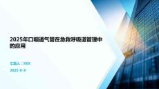 2025年口咽通氣管在急救呼吸道管理中的應用