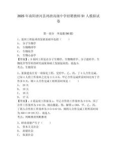2025年南陽唐河縣鴻唐高級(jí)中學(xué)招聘教師51人模擬試卷及答案詳解（奪冠系列）