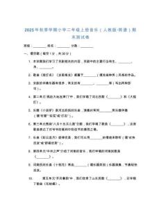 2025年秋學(xué)期小學(xué)二年級(jí)上冊(cè)音樂（人教版簡(jiǎn)譜）期末測(cè)試卷附參考答案