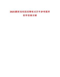 2025鵬新旭校園招聘筆試歷年參考題庫附帶答案詳解