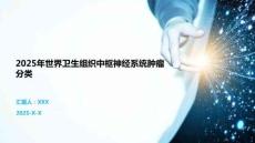 2025年世界衛生組織中樞神經系統腫瘤分類