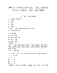 2025年上半年浙江宁波市北仑区（开发区）招聘国有企业人员（港城英才）及进入人员模拟试卷及答案详解一