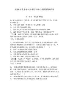2025年上半年恒豐銀行畢業(yè)生招聘模擬試卷及答案詳解（奪冠）
