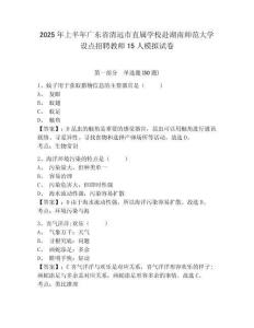 2025年上半年廣東省清遠市直屬學校赴湖南師范大學設點招聘教師15人模擬試卷及完整答案詳解一套