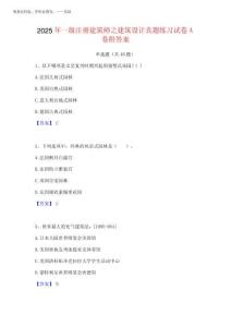 2025年一級注冊建筑師之建筑設計真題練習試卷A卷附答案